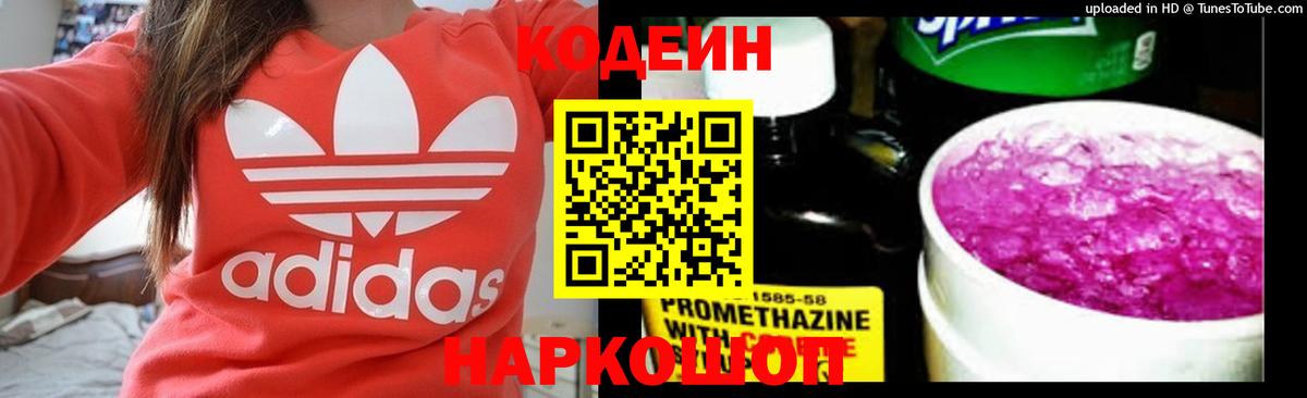 Codein напиток Lean (лин) Кандалакша